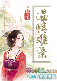 温情难染小说免费阅读