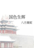 国色生枭有声书