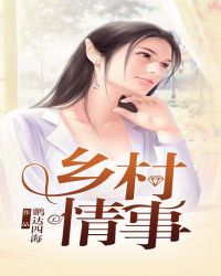 乡村情感小故事